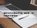 贴片5050三色led灯珠厂商台宏，5054贴片灯珠功率？