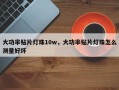 大功率贴片灯珠10w，大功率贴片灯珠怎么测量好坏