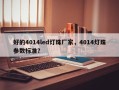 好的4014led灯珠厂家，4014灯珠参数标准？
