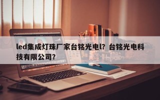 led集成灯珠厂家台铭光电l？台铭光电科技有限公司？