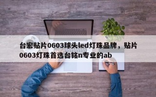 台宏贴片0603球头led灯珠品牌，贴片0603灯珠首选台铭n专业的ab