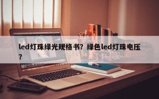 led灯珠绿光规格书？绿色led灯珠电压？