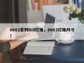 0603系列led灯珠，0603灯珠尺寸！