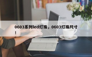 0603系列led灯珠，0603灯珠尺寸！