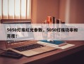 5050灯珠红光参数，5050灯珠功率和亮度！