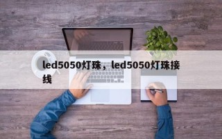 led5050灯珠，led5050灯珠接线