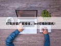 灯珠封装厂家排名，led灯珠封装机！