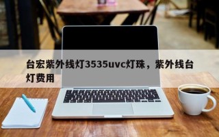 台宏紫外线灯3535uvc灯珠，紫外线台灯费用