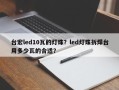 台宏led10瓦的灯珠？led灯珠拆焊台用多少瓦的合适？