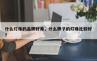 什么灯珠的品牌好用，什么牌子的灯珠比较好？