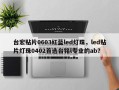 台宏贴片0603红蓝led灯珠，led贴片灯珠0402首选台铭l专业的ab？
