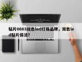 贴片0603双色led灯珠品牌，双色led贴片接法？