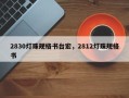 2830灯珠规格书台宏，2812灯珠规格书