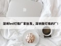 深圳led灯珠厂家批发，深圳做灯珠的厂！