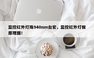 监控红外灯珠940nm台宏，监控红外灯板原理图！