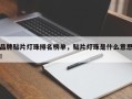 品牌贴片灯珠排名榜单，贴片灯珠是什么意思！