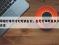 草帽灯珠尺寸对照表台宏，台灯灯珠数量多少合适
