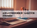 台宏led灯珠绿光规格书？led台灯灯珠闪烁的原因？