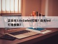 正白光3.6v1wled灯珠？白光led灯珠参数？