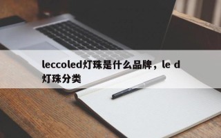 leccoled灯珠是什么品牌，le d灯珠分类