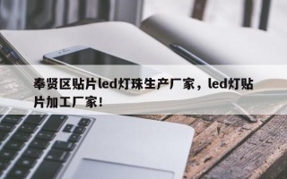 奉贤区贴片led灯珠生产厂家,led灯贴片加工厂家! 奉贤区贴片led灯珠生产厂家,led灯贴片加工厂家!
