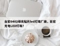 台宏0402绿光贴片led灯珠厂商，巨宏光电LED灯珠？