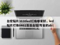 台宏贴片3030led灯珠哪家好，led贴片灯珠0402首选台铭l专业的ab！