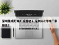 深圳集成灯珠厂家排名？深圳led灯珠厂家排名？