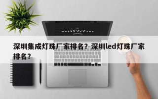 深圳集成灯珠厂家排名？深圳led灯珠厂家排名？