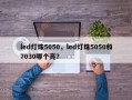 led灯珠5050，led灯珠5050和7030哪个亮？