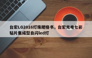 台宏LG2016灯珠规格书，台宏光电七彩贴片集成型自闪led灯