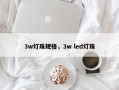 3w灯珠规格，3w led灯珠