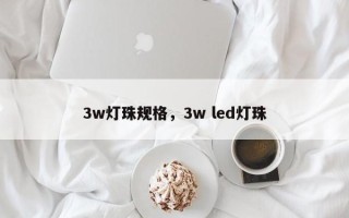 3w灯珠规格，3w led灯珠
