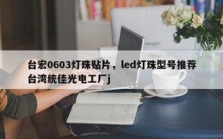 台宏0603灯珠贴片，led灯珠型号推荐台湾统佳光电工厂j