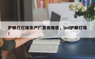 护眼灯灯珠生产厂家有哪些，led护眼灯珠！