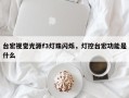台宏视觉光源f3灯珠闪烁，灯控台宏功能是什么