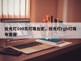 投光灯100瓦灯珠台宏，投光灯rgb灯珠布置图