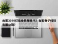 台宏3030灯珠参数规格书？台宏电子科技有限公司？