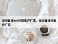 深圳直播led灯珠生产厂家，深圳直播灯套件厂家
