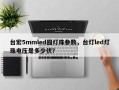台宏5mmled圆灯珠参数，台灯led灯珠电压是多少伏？
