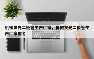 机械发光二极管生产厂家，机械发光二极管生产厂家排名