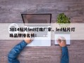 3014贴片led灯珠厂家，led贴片灯珠品牌排名榜！