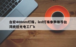 台宏400nm灯珠，led灯珠参数推荐台湾统佳光电工厂k