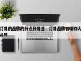 灯珠的品牌的特点和用途，灯珠品牌有哪四大品牌
