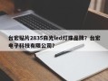 台宏贴片2835白光led灯珠品牌？台宏电子科技有限公司？