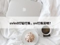 uvled灯贴灯珠，uv灯珠说明？