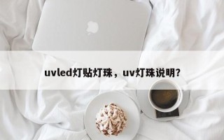 uvled灯贴灯珠，uv灯珠说明？