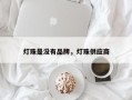 灯珠是没有品牌，灯珠供应商