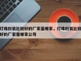 灯珠封装比较好的厂家是哪家，灯珠封装比较好的厂家是哪家公司
