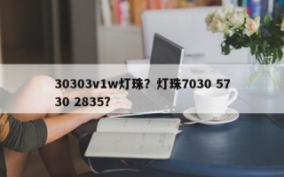30303v1w灯珠？灯珠7030 5730 2835？